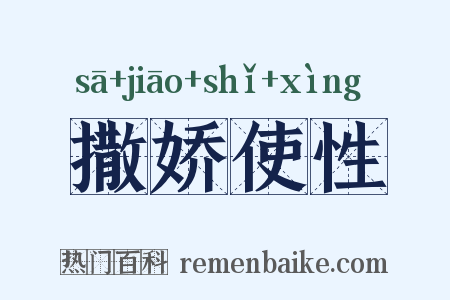 撒娇使性是什么意思的图片
